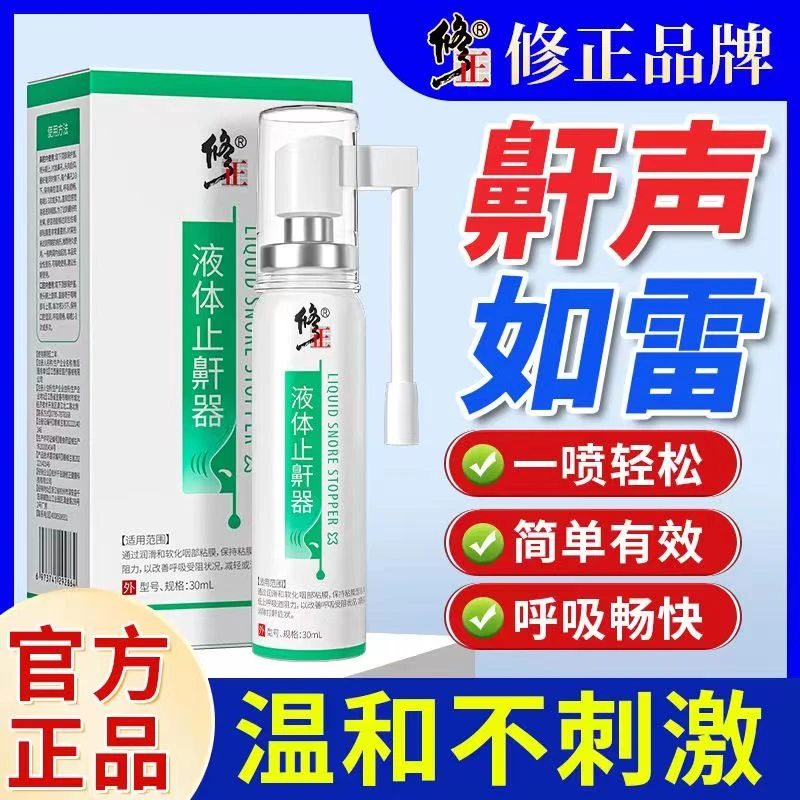 修正液体止鼾器防打呼噜男女减轻打鼾睡觉口鼻两用消除打鼾喷雾剂