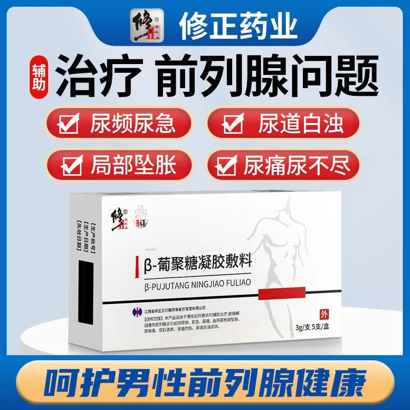 修正β-葡聚糖凝胶敷料慢性前列腺炎起夜尿频尿急尿多不尽坠胀痛