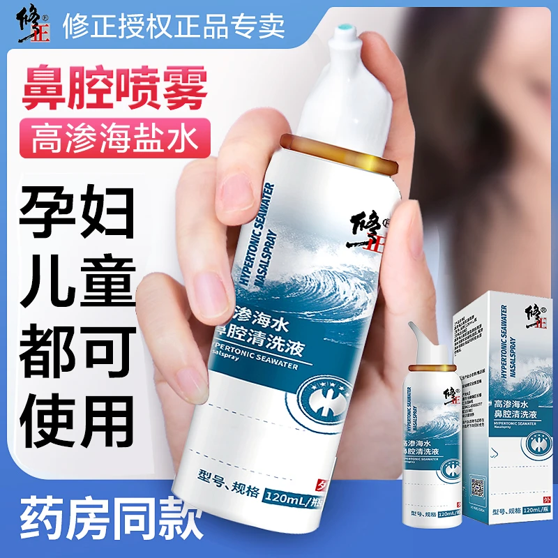 修正高渗生理性海盐水鼻腔喷雾家用洗鼻器鼻腔冲洗液孕妇儿童可用