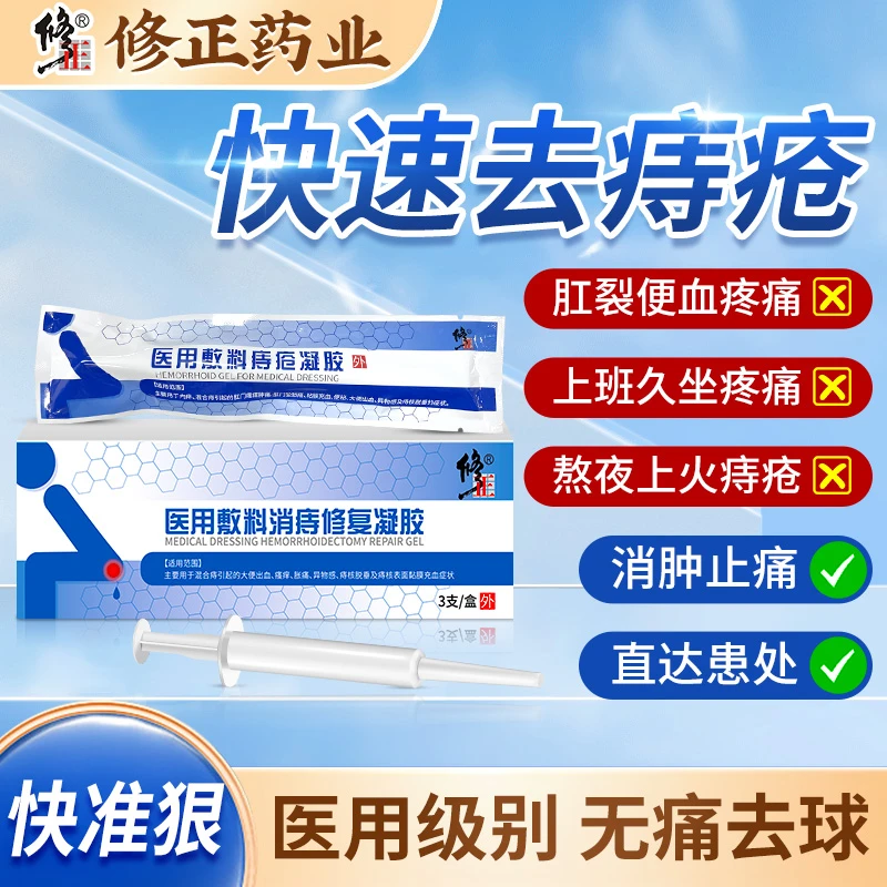 修正医用敷料痔疮凝胶消痔疮膏肉球便血肛裂消痔冷敷膏肛门瘙痒坠胀男女内痔外痔疮混合痔断痔膏