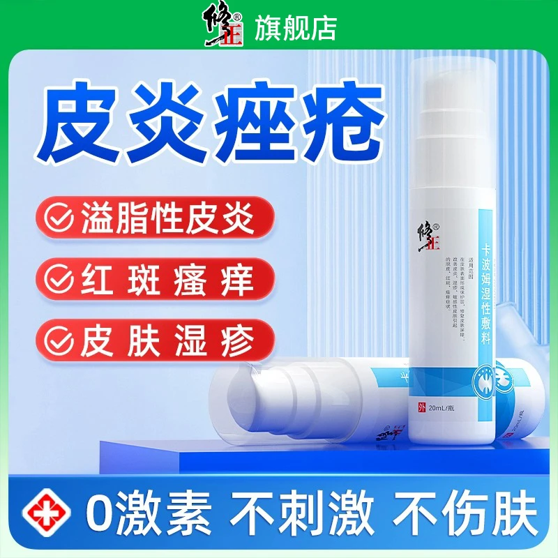 修正卡波姆湿性敷料皮炎痤疮喷剂皮肤湿性面部湿疹止痒抑菌皮肤护理缓解红斑祛痘敷料敏感去红血丝脂溢性皮炎瘙痒