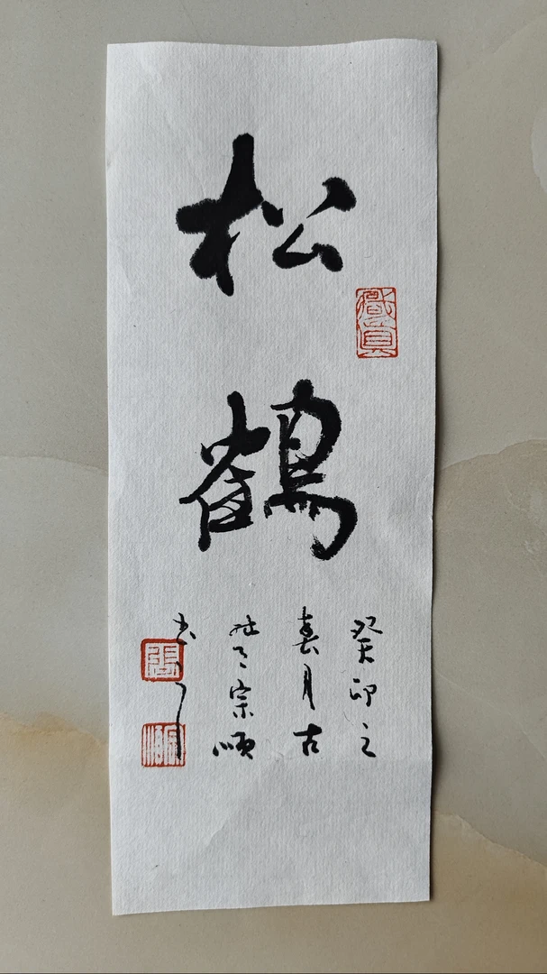 松鹤小品(30x10)cm