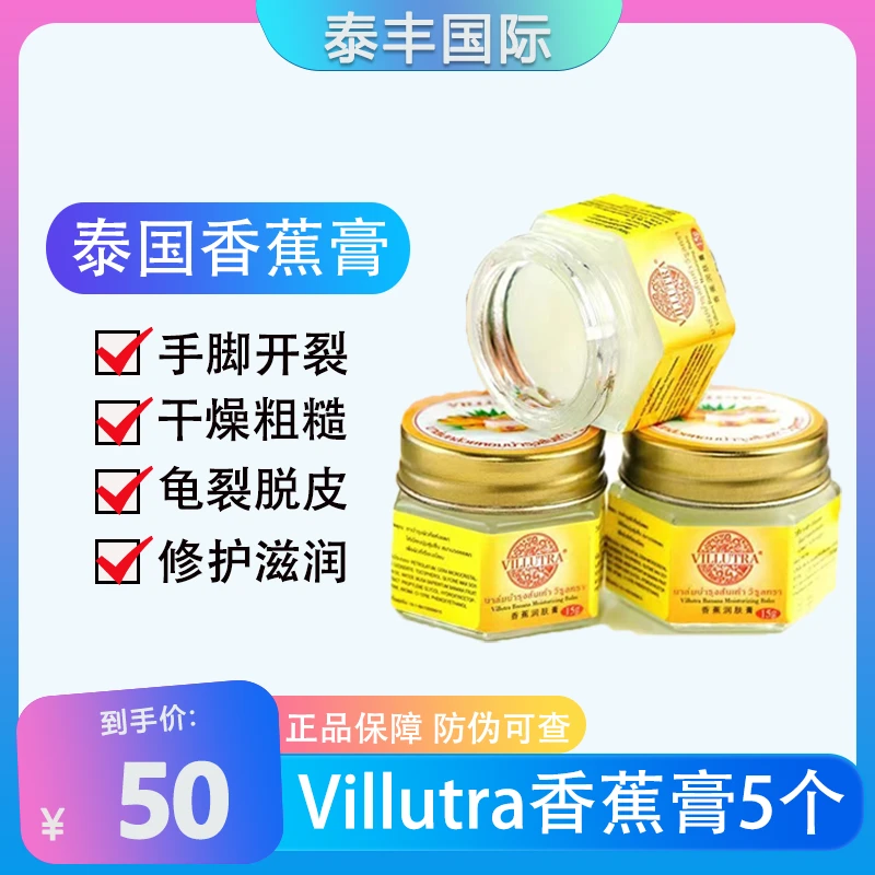 【5个装】泰国V牌香蕉膏脚后跟干裂手足滋润防裂保湿护理粗糙