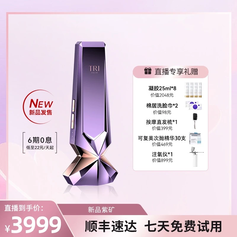 【达播专属】TriPollar/初普STOP VX3紫矿家用紧致提拉美容仪ZX