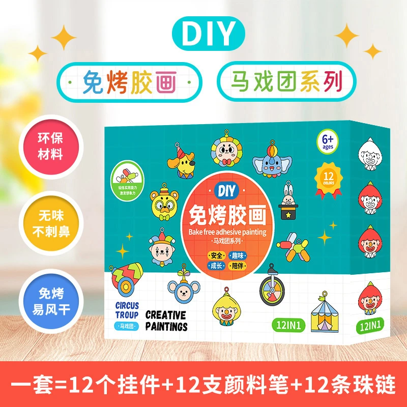 免烤胶画马戏团系列 儿童益智DIY绘画玩具，创意礼物挂件