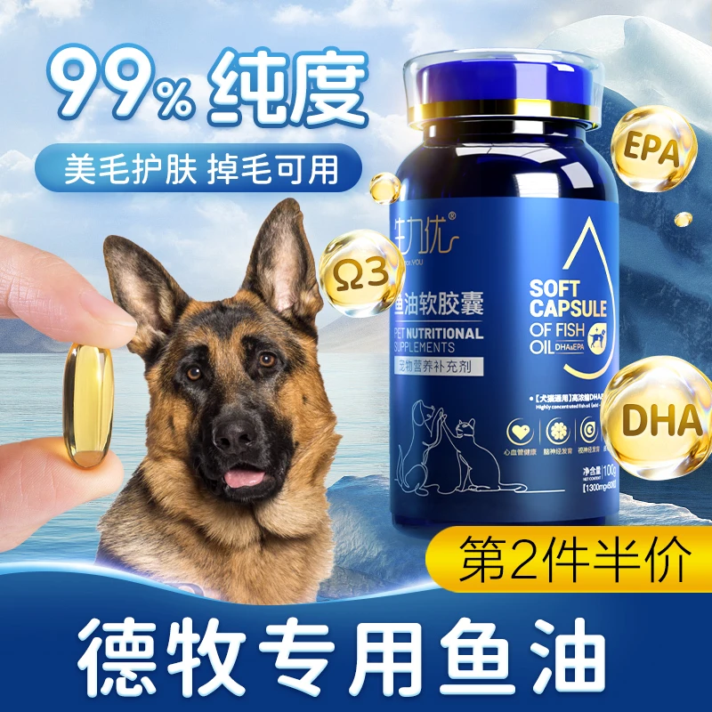 德牧专用鱼油软胶囊防狗狗美毛卵磷脂毛发大型牧羊犬掉毛新疆包邮