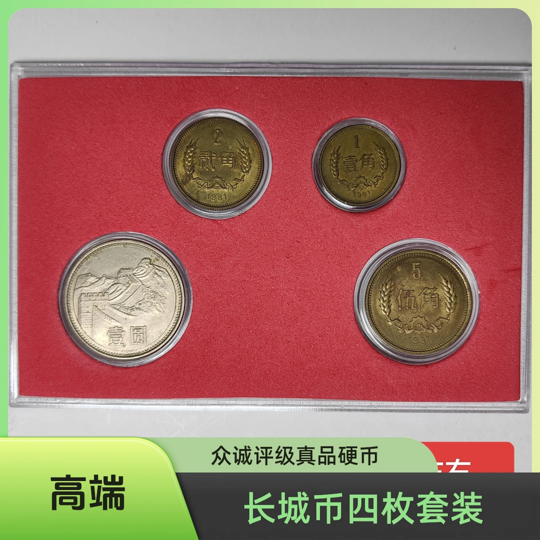 众诚评级真品长城硬币套装1981年长城币四枚一元五角二角一角带盒