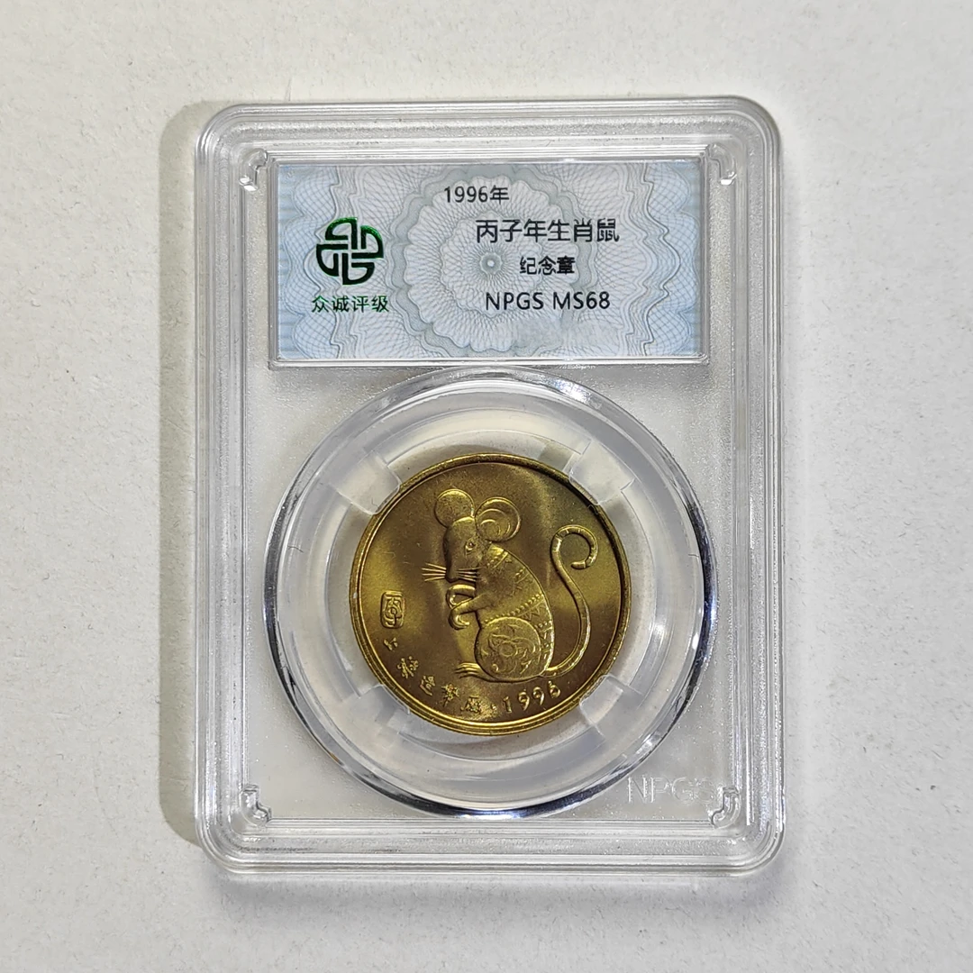 非法定货币丙子年生肖纪念章1996年鼠铜章众诚评级MS68硬币上海