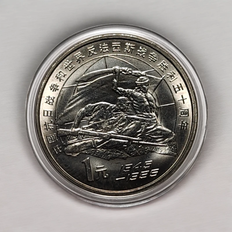 法定货币1995年老抗战反法西斯纪念币 真品抗战胜利50周年纪念币