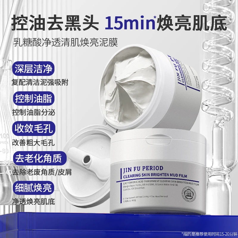 锦肤纪乳糖酸净透清肌焕亮泥膜深层吸附收敛毛孔控油清洁