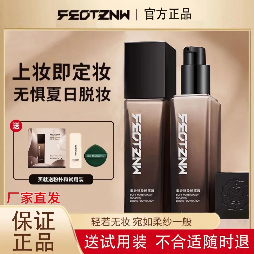 【送试用装+粉扑】法汀妮柔纱持妆粉底液干皮油皮不脱妆不卡粉
