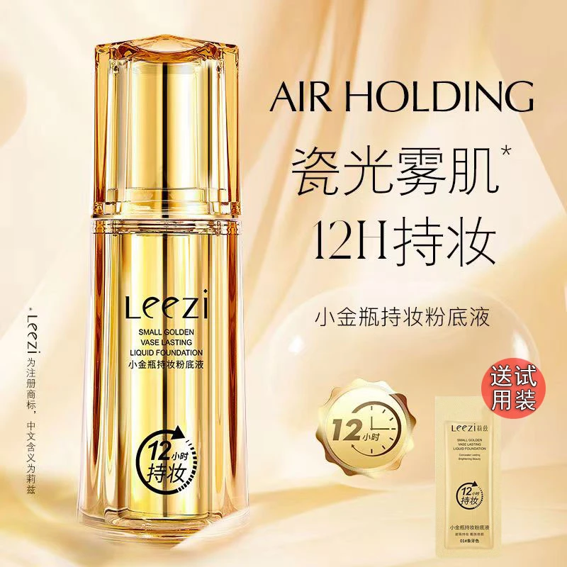 【送美妆蛋 试用装】莉兹小金瓶持妆粉底液防汗不脱妆遮瑕提亮