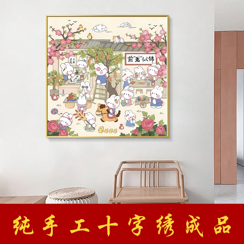 2024十字绣新款满绣前兔似锦纯手工成品简约装饰客厅卧室挂画