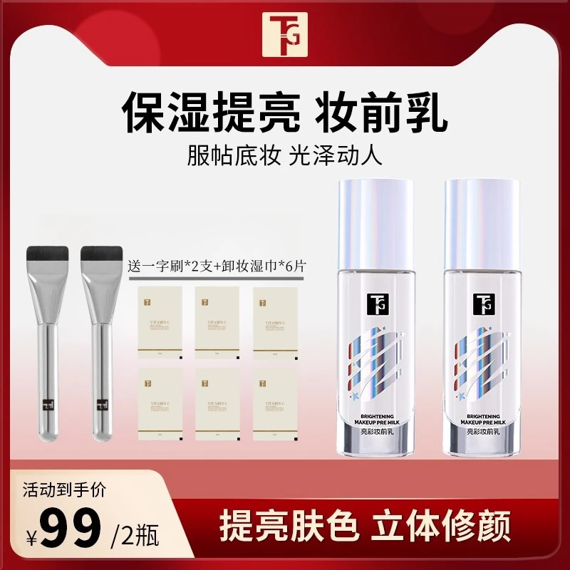 TG妆前乳打底保湿控油提亮肤色滋润持久服贴不卡粉保湿解决暗沉