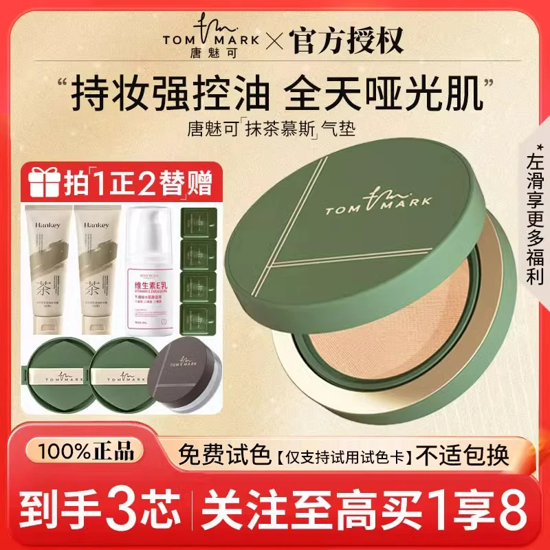 TOMMARK/唐魅可抹茶气垫bb粉底霜油皮控油遮瑕持久不卡粉脱妆正品