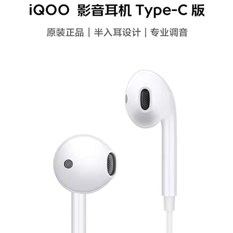 准新品 iQOO 原装影音耳机有线正品TypeC扁口专用手机通用vivo