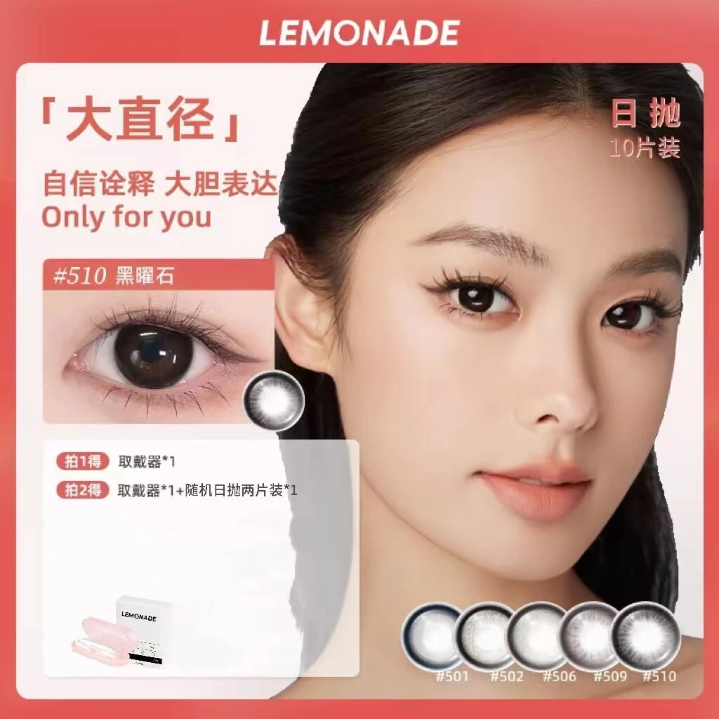【达人专属】Lemonade美瞳日抛大直径黑色水光温柔显色自然10片*2盒