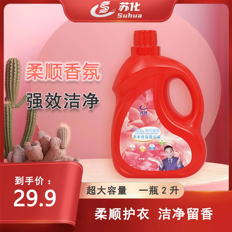 suhua/苏化家庭装持久留香洗衣液强效护色洗衣液香氛洗衣液日用品