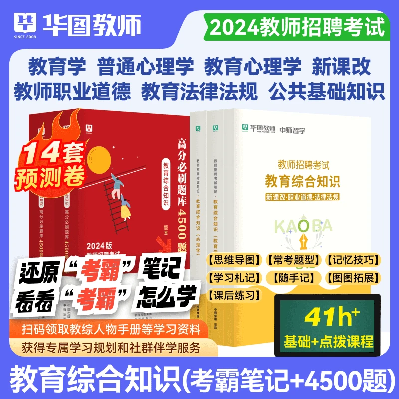 【24年教师招聘】教育综合知识考霸笔记+必刷题库4500题套装