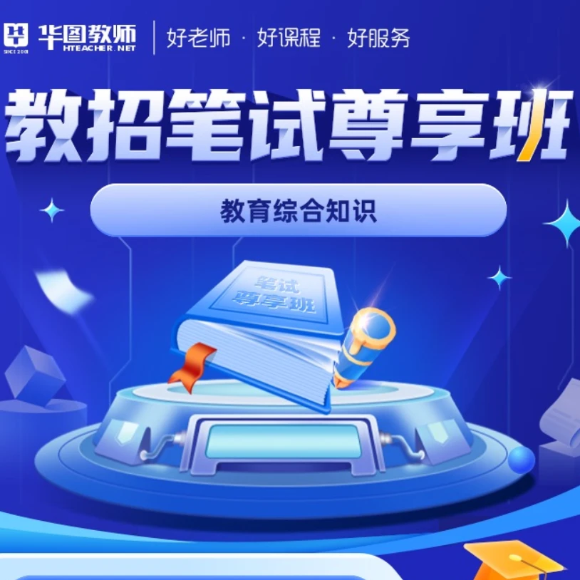 【教育综合知识】24年教师招聘笔试尊享班（购买后联系客服听课）