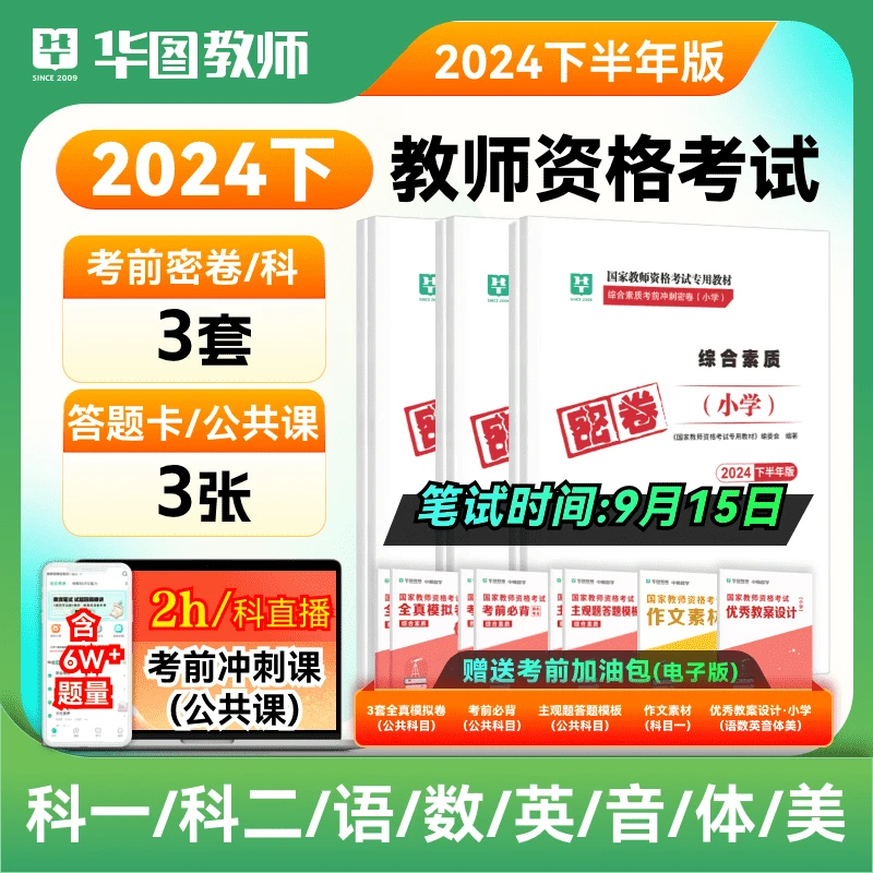【24下教师资格】笔试考前冲刺（纸质）密卷
