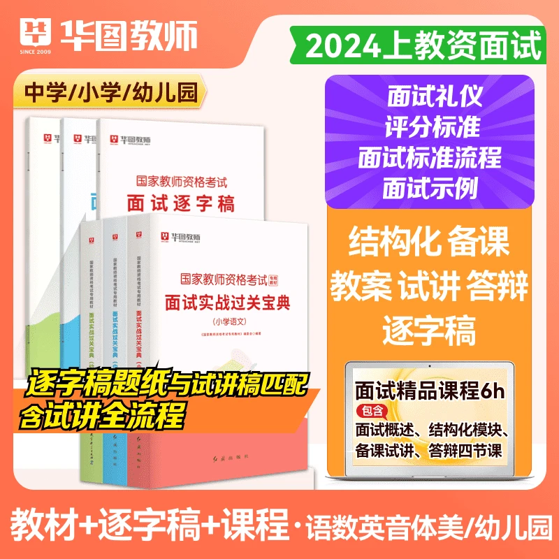 【24上教师资格】教师资格证面试图书实战过关宝典＆面试逐字稿