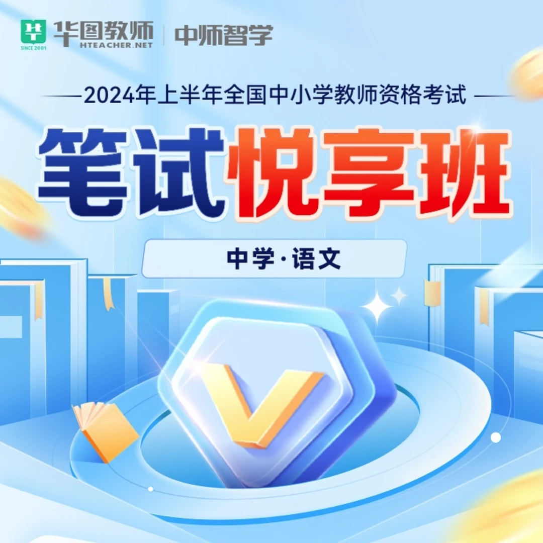 2024年上中小学教师资格考试笔试悦享班单独科三（购买后联系客服）