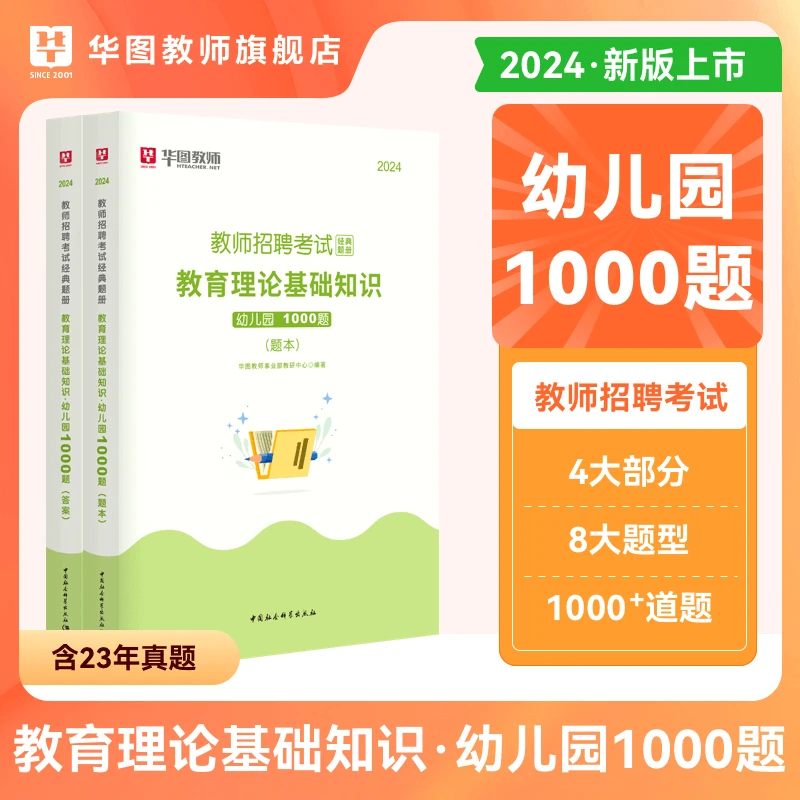 【24年教师招聘】专业知识1000题笔试题库 幼小中各学科（图书）