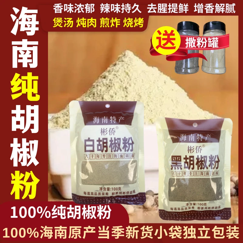 海南【纯黑白胡椒粉】正宗海南胡椒粉100克1袋送撒粉罐调味煲汤炖肉