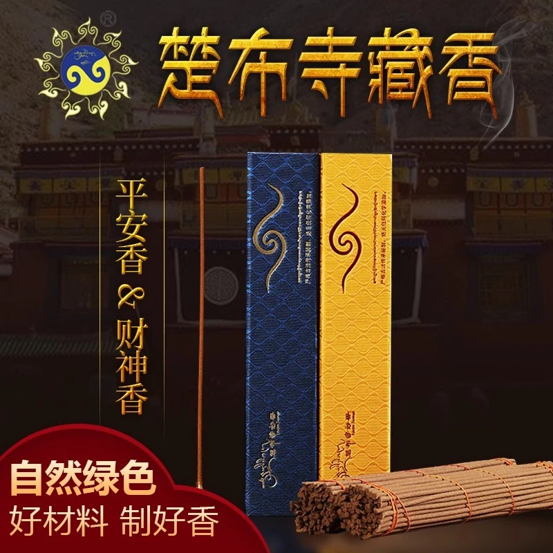 【楚布寺】财财香/平安香藏香
