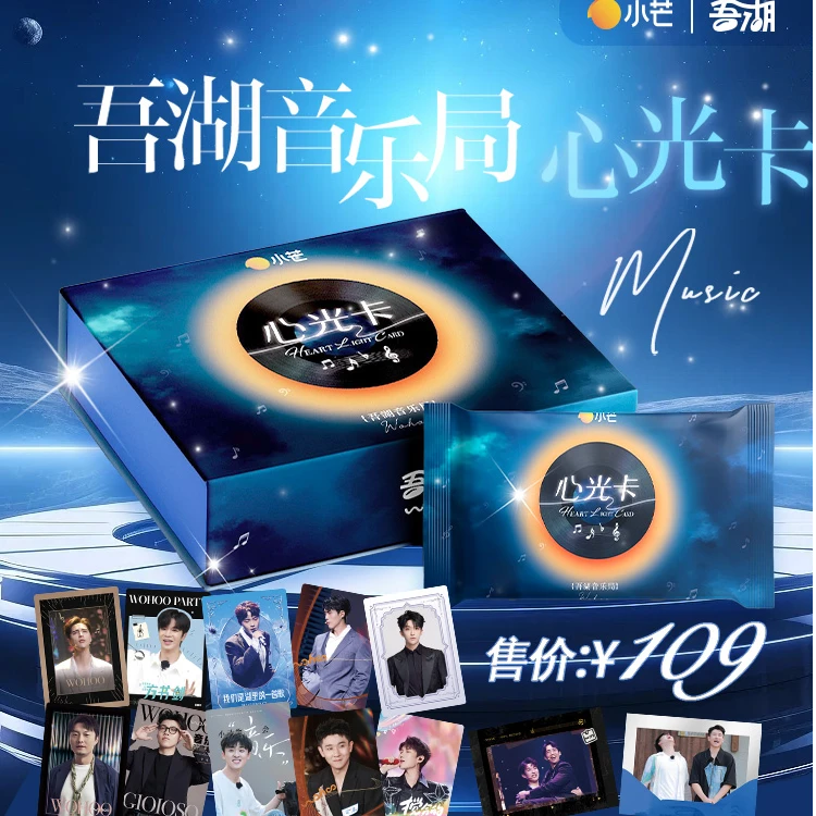 【直邮】《吾湖音乐局》心光卡
