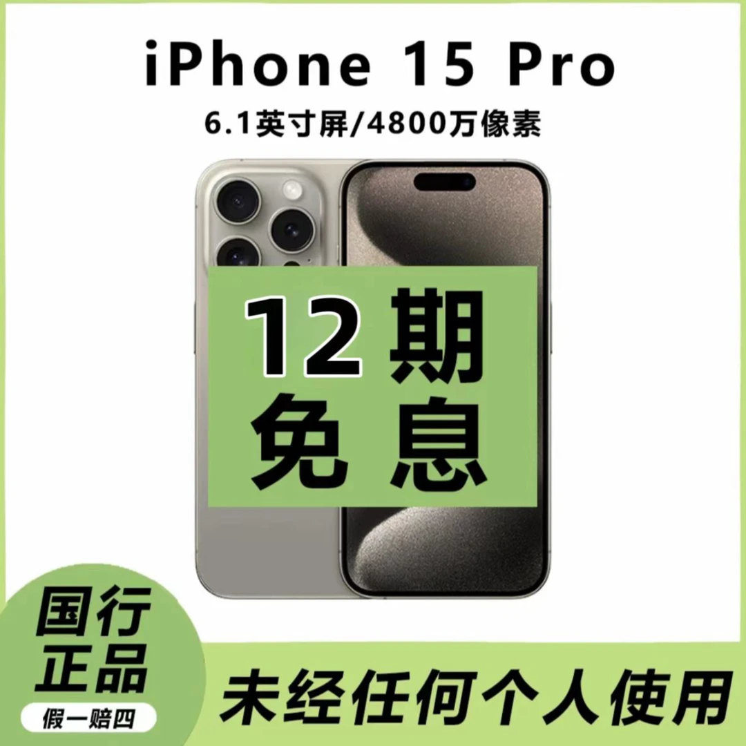 准新品 Apple/苹果 【12期免息】苹果15Pro国行原装正品双卡手机