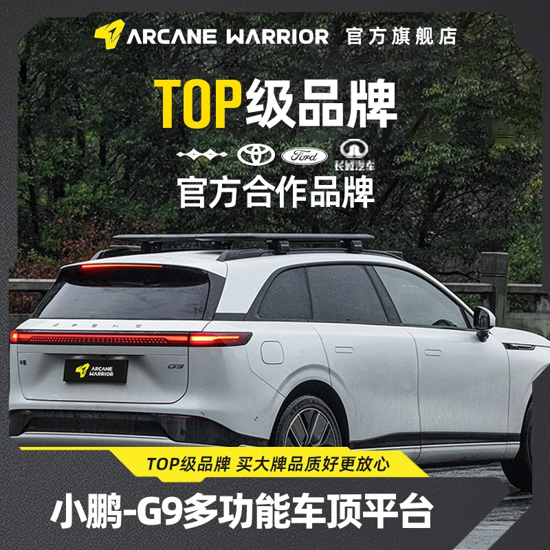 ARCANE WARRIOR小鹏G9专用车顶行李架AW官旗车顶平台暑期自驾装备