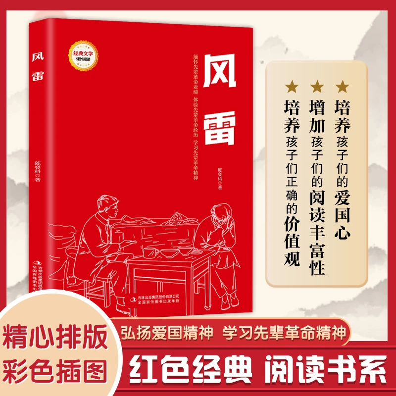 风雷红色经典阅读书系一二三四五六年级儿童文学课外阅读6-14岁