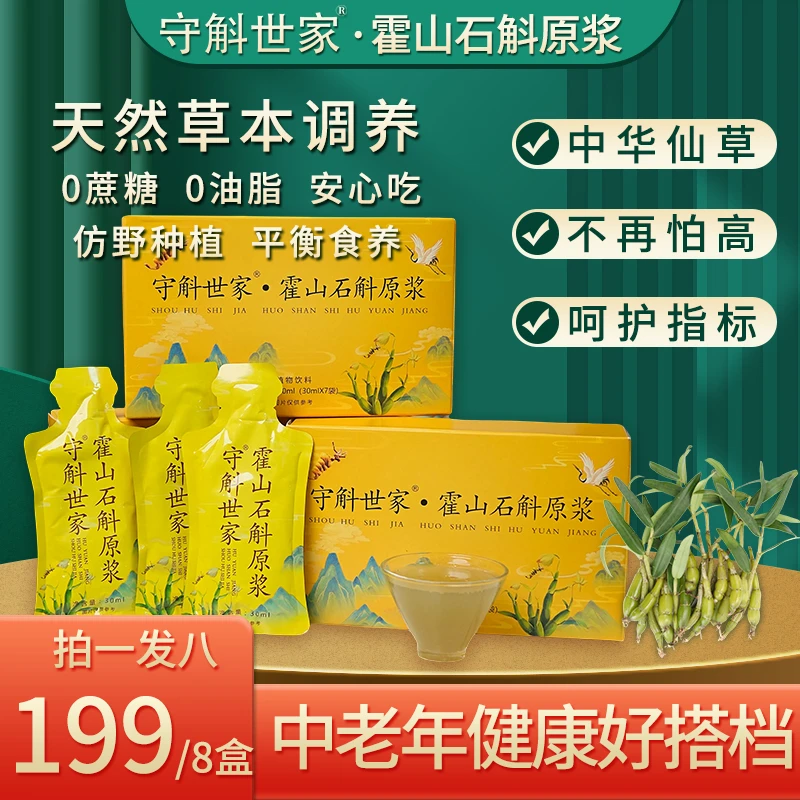 【拍一发八】守斛世家-霍山石斛原浆到手8大盒