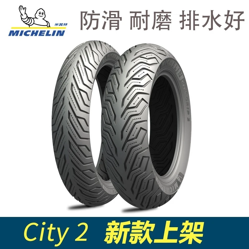 Michelin/米其林米其林CITY GRIP2 踏板车胎 city2摩托车轮胎一对