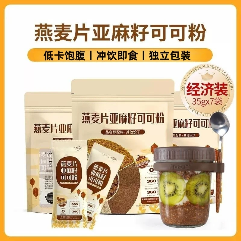 燕麦片亚麻籽可可粉早餐代餐帕梅拉低减晚餐脂三合一隔夜营养麦片