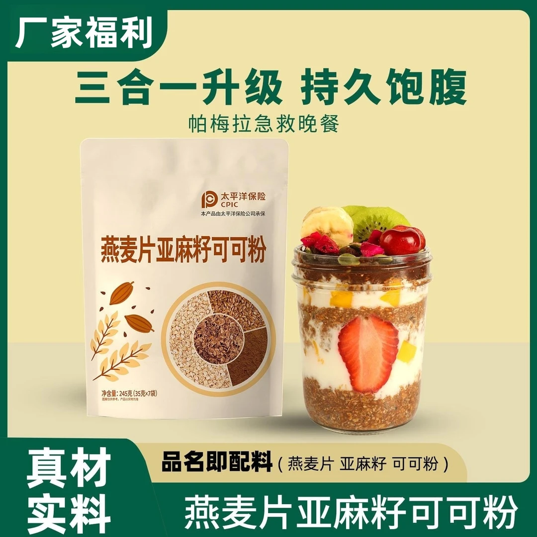 燕麦片亚麻籽可可粉早餐代餐帕梅拉低减晚餐脂三合一隔夜营养麦片