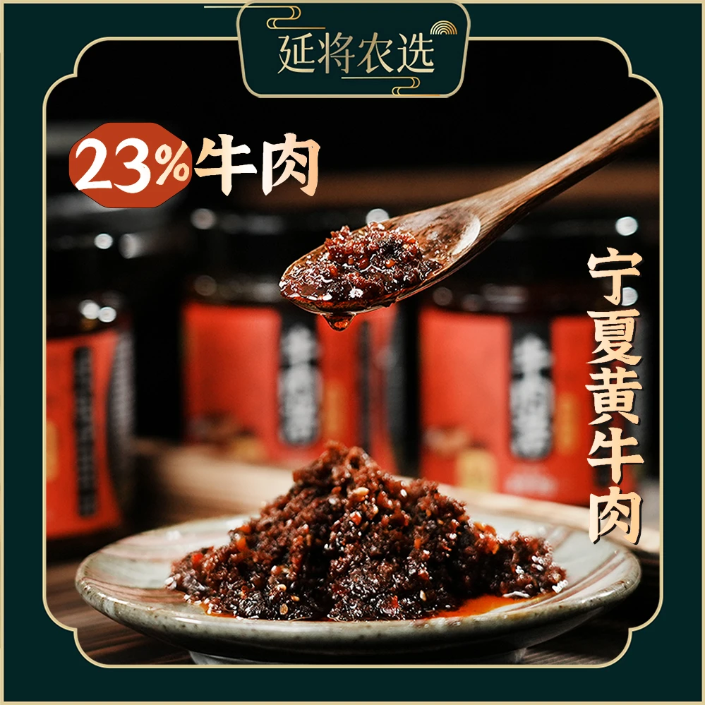 延将宁夏23%黄牛肉牛肉酱