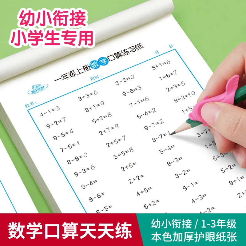 万家未来口算练习凑十法纸幼小衔接一二三年级加减幼小衔接全套