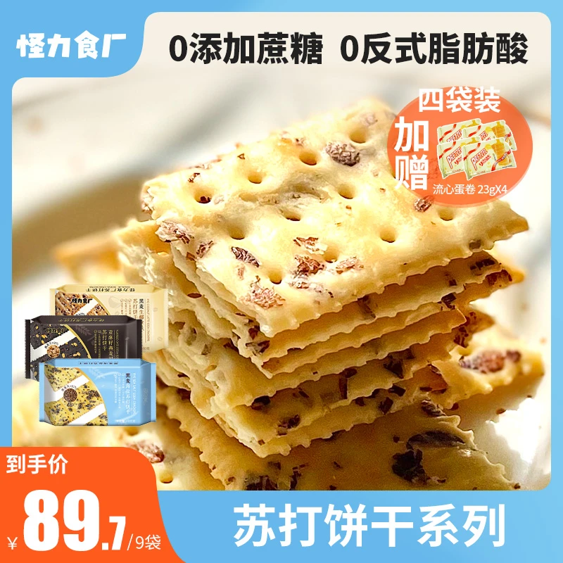 【超值囤货】怪力食厂黑麦海盐苏打饼干180g*9袋酥脆0添加蔗糖