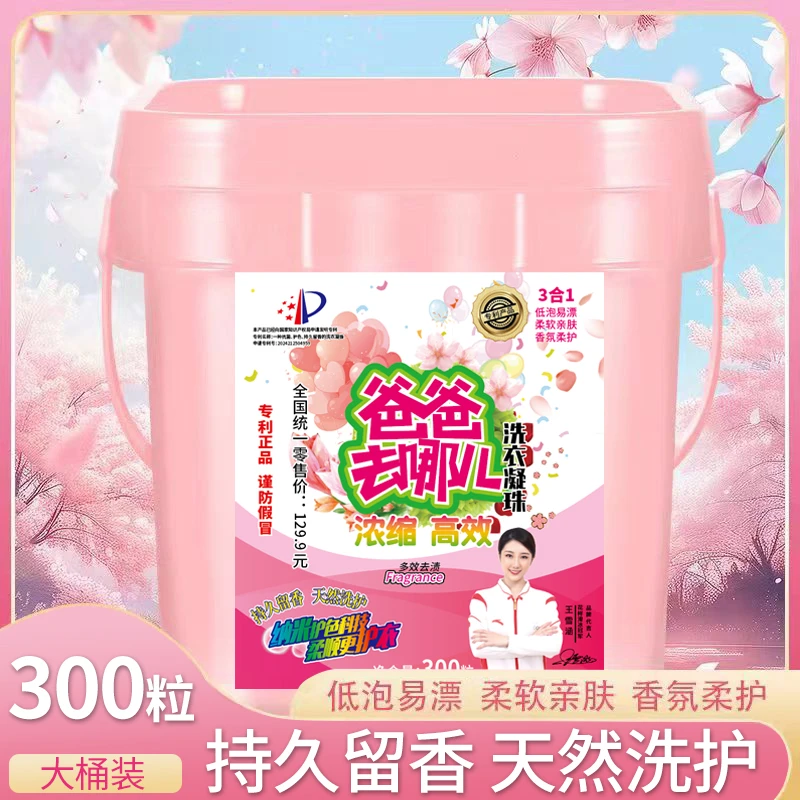300粒桶装爸爸去哪儿洗衣凝珠zw620