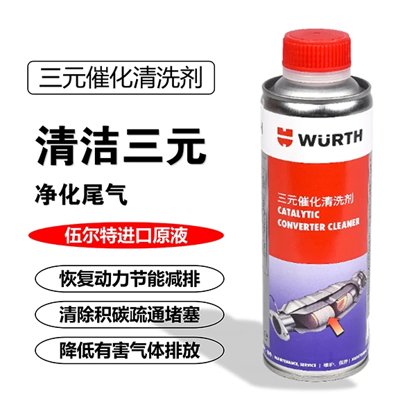 【直播专属】伍尔特/WURTH三元催化清洗剂除积碳尾气传感器清晰