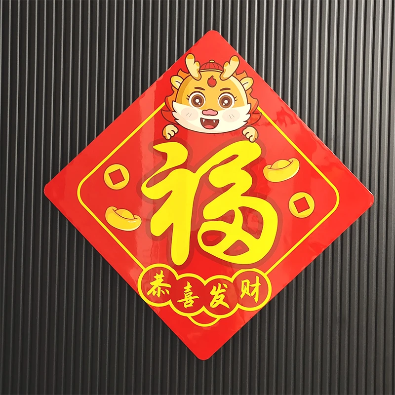 磁吸门福字贴免胶不伤门新年新居防盗门入户大门装饰福贴磁性自吸