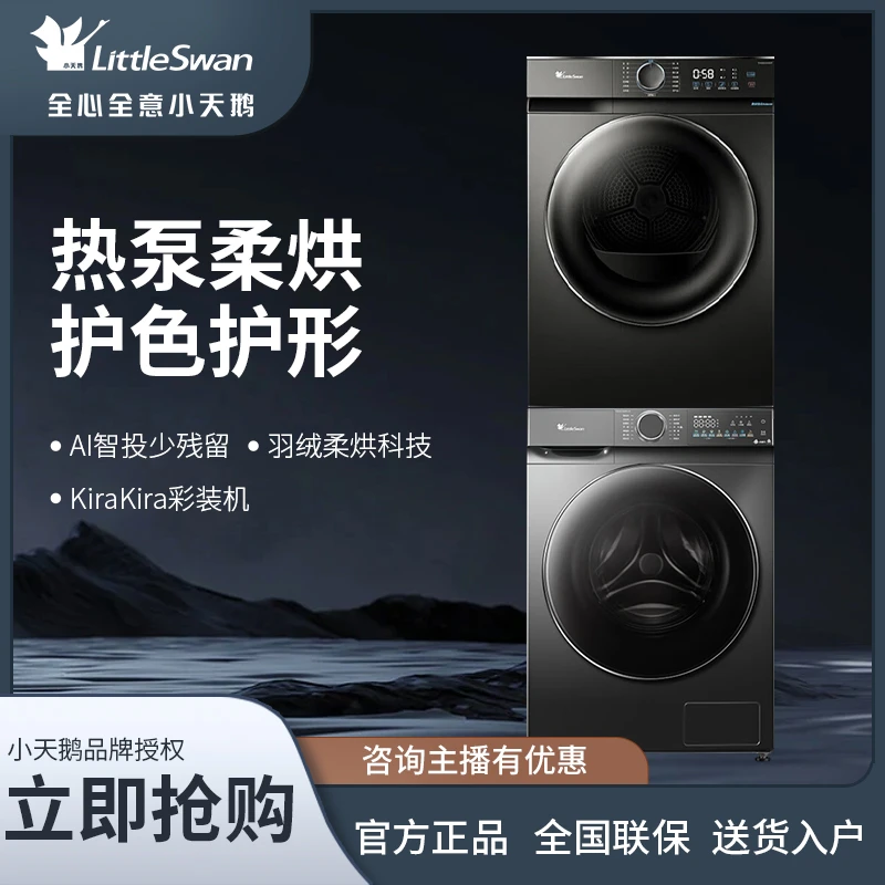 【补贴15%】小天鹅10+10KG大容量热泵洗烘套装除菌除螨868P+VH02T