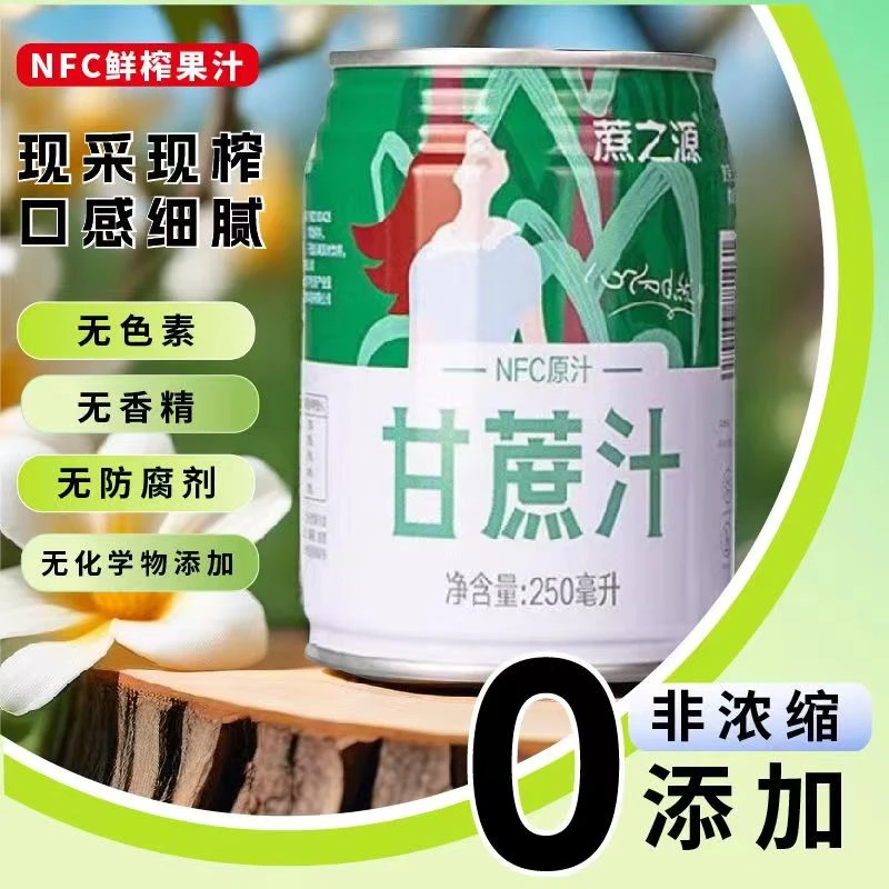 NFC自然甘蔗汁精选黑皮甘蔗鲜榨配料干净营养美味浓缩美细腻原汁