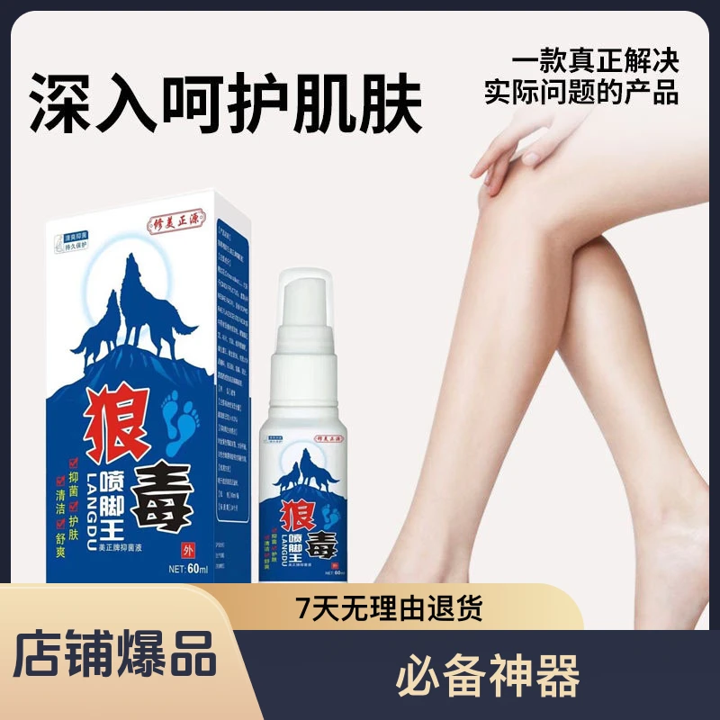 狼毒喷脚王植物精油防护外用抑菌液脚部瘙痒起泡脱皮萃取泡脚草本