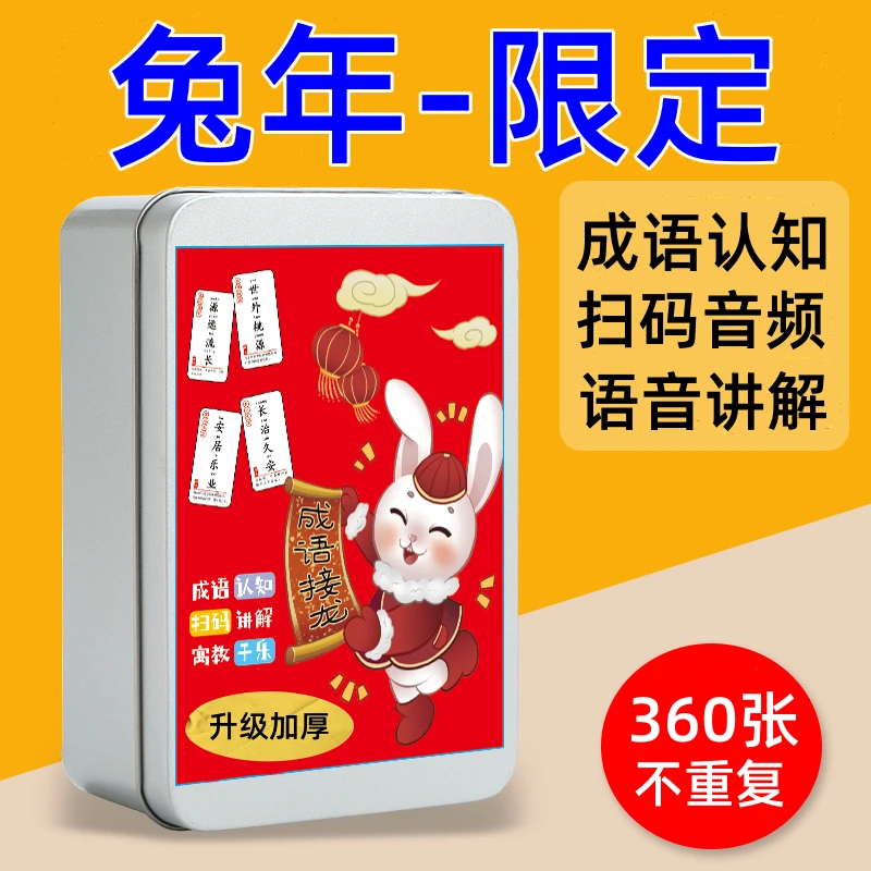 成语接龙卡牌儿童趣味游戏卡片成语接龙扑克牌亲子益智早教玩具卡