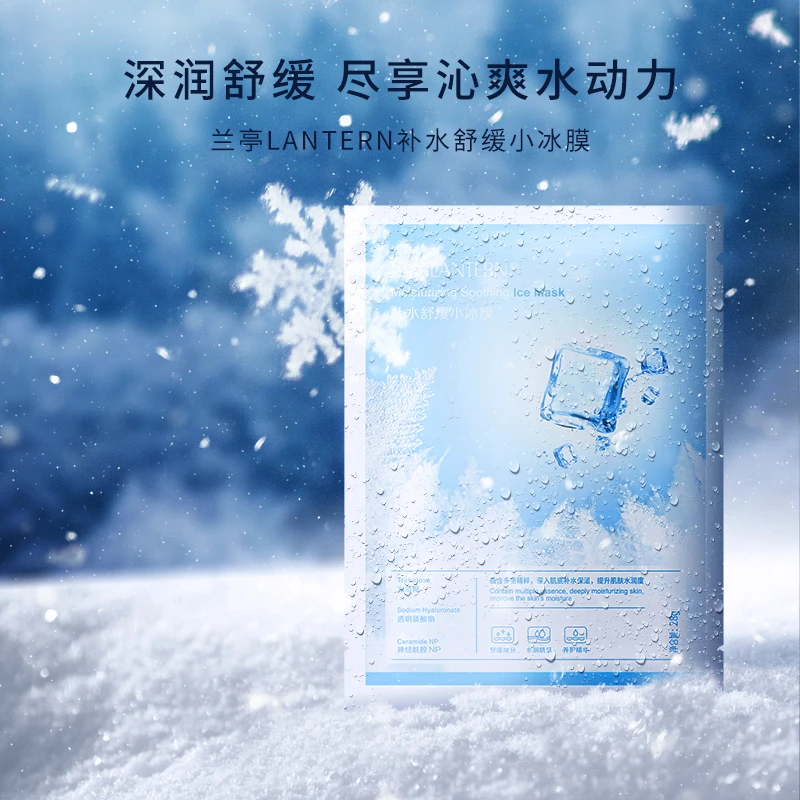lantern/兰亭补水小冰膜清凉冰透滋润保湿水润面膜护肤必备神器