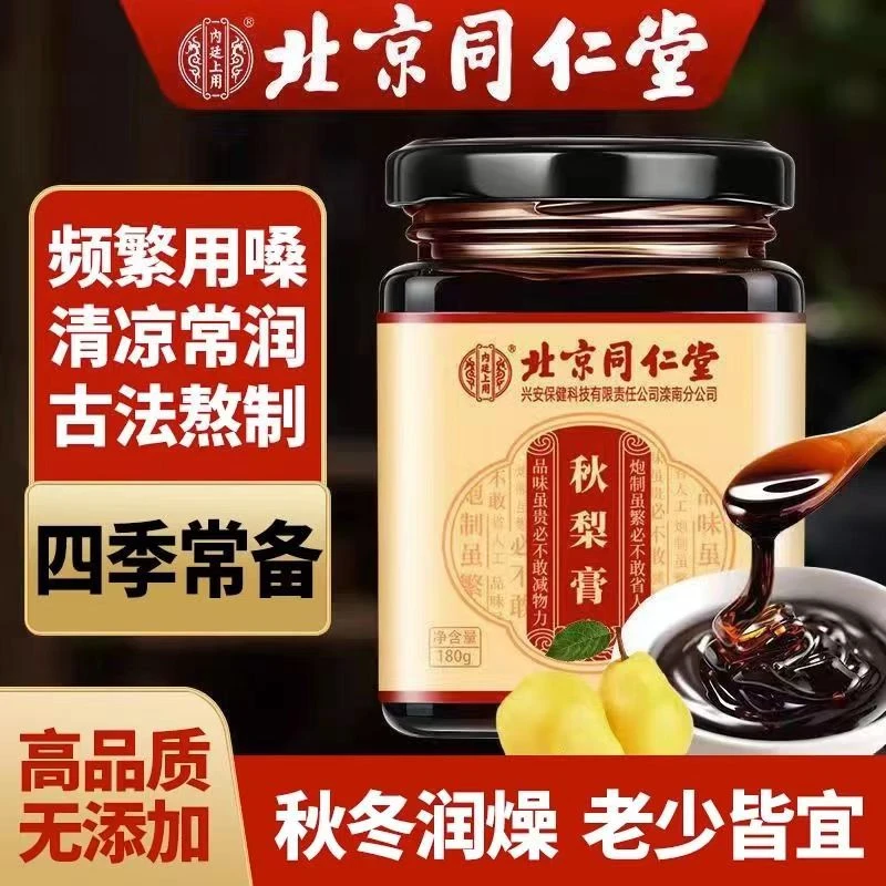 内廷上用【清润护嗓】北京同仁堂营养秋梨膏百合琵琶清润宜人无添加